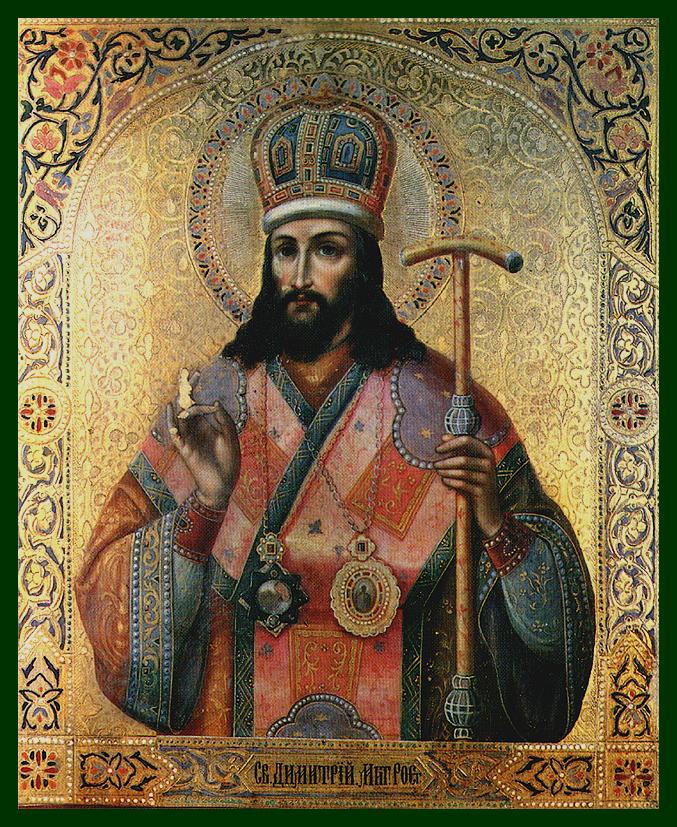 Свт. Димитрий Ростовский.